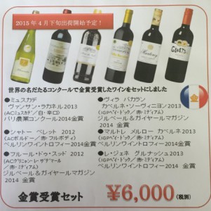 2015-4ワインセット
